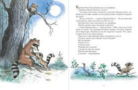 Крошка енот и тот, кто сидит в пруду. Муур Лилиан Мелик Пашаев