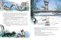 Крошка енот и тот, кто сидит в пруду. Муур Лилиан Мелик Пашаев