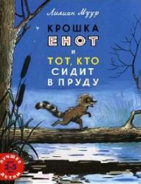 Крошка енот и тот, кто сидит в пруду. Муур Лилиан Мелик Пашаев