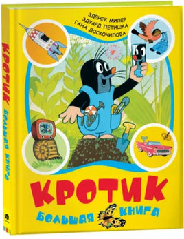 Кротик. Большая книга. сборник Printed books Росмэн