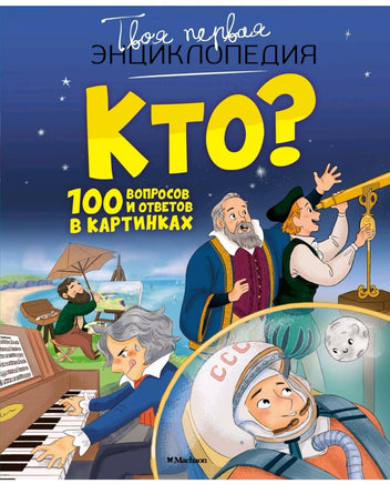 Кто? 100 вопросов и ответов в картинках | Саньер Кристин - Bookvoed US