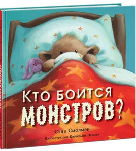 Кто боится монстров? С.Смолмэн Printed books Нигма