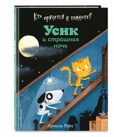 Кто прячется в темноте? Усик и страшная ночь (ил. М. Гранжирар) | Рену Армель - Bookvoed US