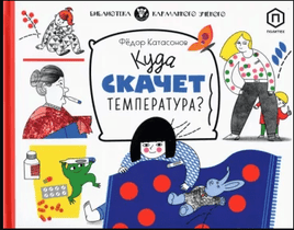 Куда скачет температура? Printed books Розовый Жираф