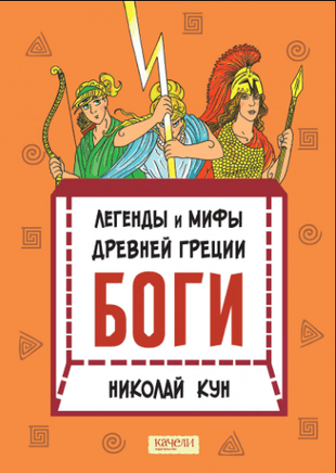 Кун. Легенды и мифы древней Греции. Компл.3 кн - Bookvoed US