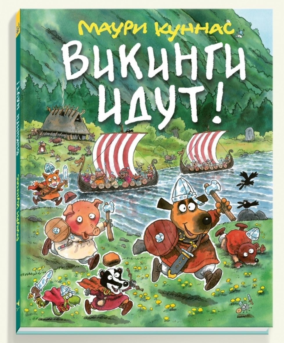 КУННАС М. Викинги идут