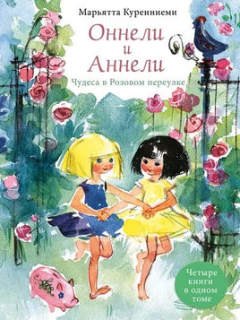 КУРЕННИЕМИ М. Оннели и Аннели. Чудеса в Розовом переулке. Все истории - Bookvoed US