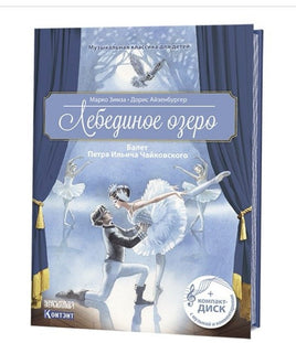 Лебединое озеро. Балет Чайковского. с CD и QR-кодом. Printed books Контэнт