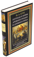 Легенды и мифы Древней Греции и Древнего Рима. Полное издание в одном томес примечаниями и алфавитным указателем - Bookvoed US
