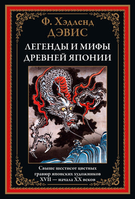 Легенды и мифы Древней Японии. БМЛ Printed books СЗКЭО