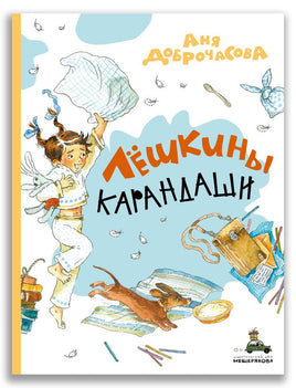 Лёшкины карандаши . Доброчасова А. ИД Мещерякова