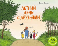 Летний день с друзьями / Вехтер Филип Printed books Мелик Пашаев