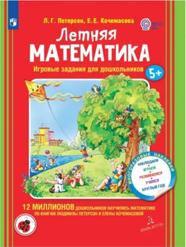 Петерсон Л. Летняя математика. Игровые задания Printed books Бином