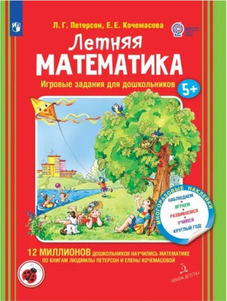 Петерсон Л. Летняя математика. Игровые задания Printed books Бином