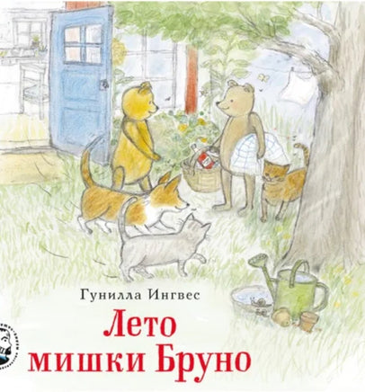 Лето Мишки Бруно. Гунилла Ингвес Printed books Мелик Пашаев