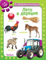 Лето в деревне. Развиваем малыша (1-2 года) - Bookvoed US