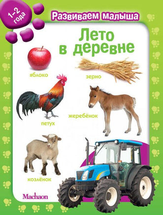 Лето в деревне. Развиваем малыша (1-2 года) - Bookvoed US