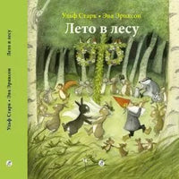 Лето в лесу. - Bookvoed US