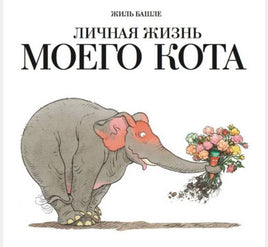 Личная жизнь моего кота. Башле Жиль Printed books Мелик Пашаев