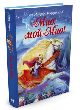 Линдгрен А. Мио, мой Мио! Printed books МАХАОН