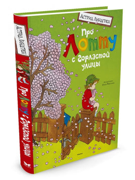Линдгрен Астрид. Про Лотту с Горластой улицы Printed books МАХАОН