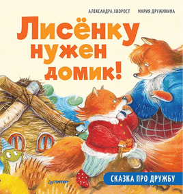 Лисёнку нужен домик! Сказка про дружбу. Printed books Питер