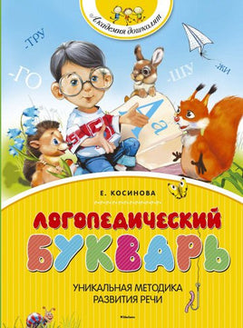 Логопедический букварь. Е. Косинова Printed books МАХАОН