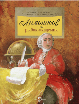 Ломоносов. Рыбак-академик. А. Дальская Printed books Настя и Никита