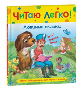 Любимые сказки. Читаю легко Printed books Росмэн