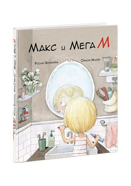 Макс и Мега М. Р. Бонилла Нигма