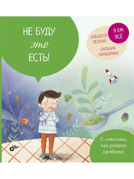 Маленькие большие проблемы. Не буду это есть! Printed books BHV