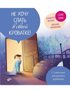 Маленькие большие проблемы. Не хочу спать в своей кроватке! BHV