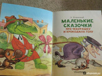 Маленькие сказочки про Чебурашку и Крокодила Гену - Bookvoed US