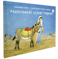 Маленький ослик Марии Printed books Добрая книга