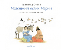 Маленький ослик Марии - Bookvoed US