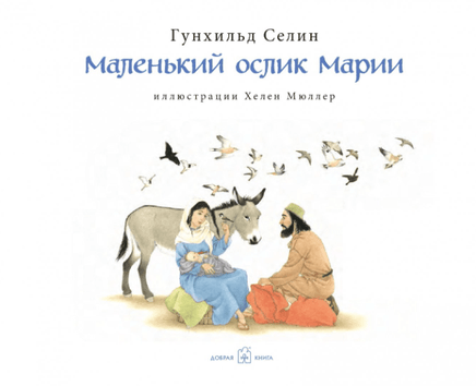 Маленький ослик Марии Printed books Добрая книга