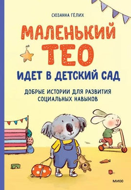 Маленький Тео идет в детский сад. Развитие социальных навыков Printed books МИФ