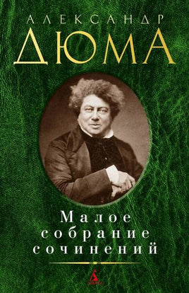 Малое собрание сочинений. Дюма А. Printed books Книги для взрослых