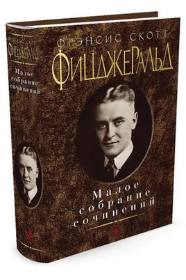 Малое собрание сочинений/Фицджеральд Ф.С. Printed books Книги для взрослых