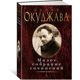 Малое собрание сочинений. Окуджава Б. Printed books Книги для взрослых