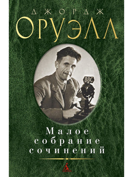 Малое собрание сочинений. Оруэлл Дж. Книги для взрослых