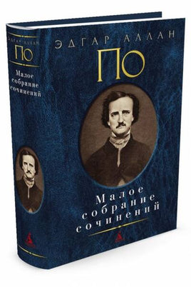Малое собрание сочинений. Эдгар По Азбука