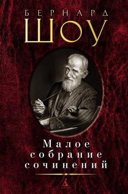 Малое собрание сочинений. Шоу Б. Азбука