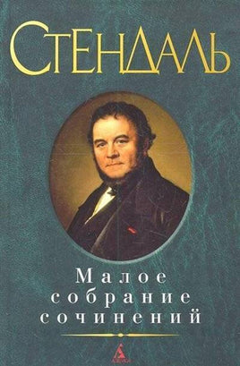 Малое собрание сочинений/Стендаль Азбука