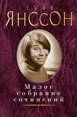 Малое собрание сочинений. Янссон Т. Книги для взрослых