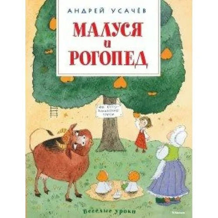 Малуся и Рогопед. Андрей Усачев МАХАОН