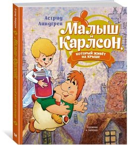 Малыш и Карлсон, который живёт на крыше (илл. А. Савченко) - Bookvoed US