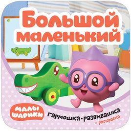 Малышарики. Гармошки-развивашки. Большой-маленький Printed books Мозаика-Синтез