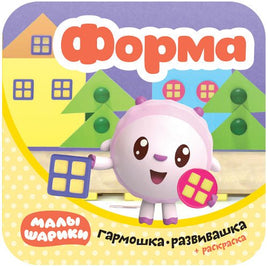 Малышарики. Гармошки-развивашки. Форма Printed books Мозаика-Синтез