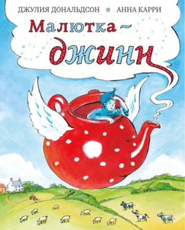 Малютка-джинн. Дональдсон Джулия Printed books Машины Творения